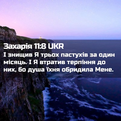 Picture 02 - Захарія 11:8 UKR - І знищив Я трьох пастухів - Bible Verse Picture