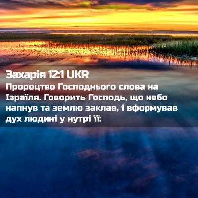 Picture 02 - Захарія 12:1 UKR - Пророцтво Господнього - Bible Verse Picture