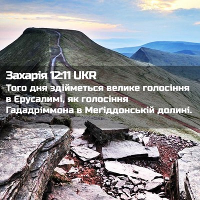 Picture 02 - Захарія 12:11 UKR - Того дня здійметься велике - Bible Verse Picture