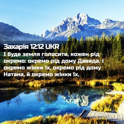 Picture 02 - Захарія 12:12 UKR - І буде земля голосити, - Bible Verse Picture