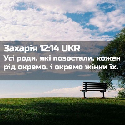 Picture 02 - Захарія 12:14 UKR - Усі роди, які позостали, - Bible Verse Picture