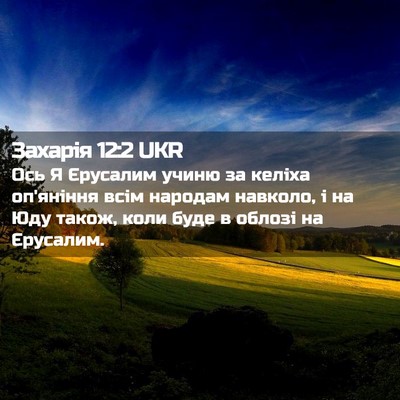 Picture 02 - Захарія 12:2 UKR - Ось Я Єрусалим учиню за - Bible Verse Picture