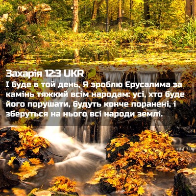 Picture 02 - Захарія 12:3 UKR - І буде в той день, Я зроблю - Bible Verse Picture