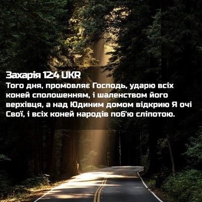Picture 02 - Захарія 12:4 UKR - Того дня, промовляє - Bible Verse Picture