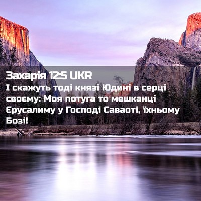 Picture 02 - Захарія 12:5 UKR - І скажуть тоді князі Юдині - Bible Verse Picture