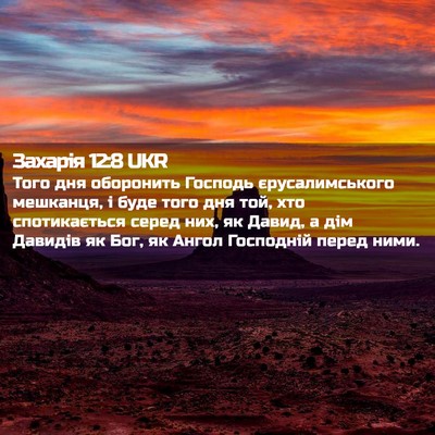 Picture 02 - Захарія 12:8 UKR - Того дня оборонить Господь - Bible Verse Picture