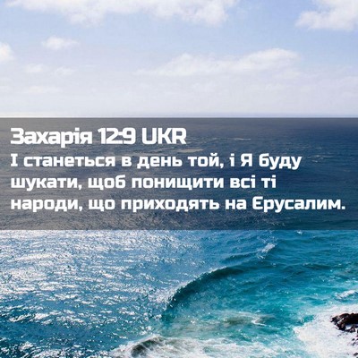 Picture 02 - Захарія 12:9 UKR - І станеться в день той, і Я - Bible Verse Picture