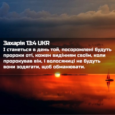 Picture 02 - Захарія 13:4 UKR - І станеться в день той, - Bible Verse Picture