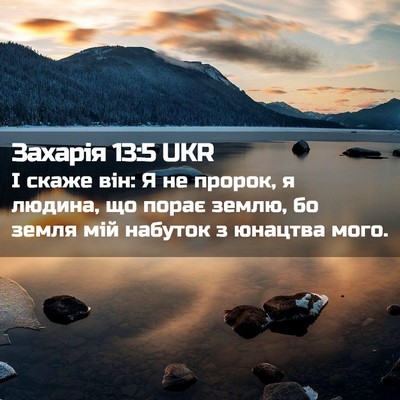 Picture 02 - Захарія 13:5 UKR - І скаже він: Я не пророк, я - Bible Verse Picture