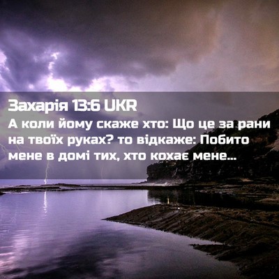 Picture 02 - Захарія 13:6 UKR - А коли йому скаже хто: Що це - Bible Verse Picture
