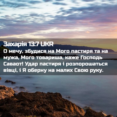 Picture 02 - Захарія 13:7 UKR - О мечу, збудися на Мого - Bible Verse Picture