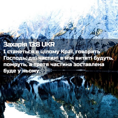Picture 02 - Захарія 13:8 UKR - І станеться в цілому Краї, - Bible Verse Picture
