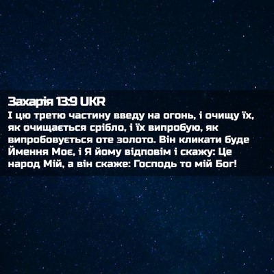 Picture 02 - Захарія 13:9 UKR - І цю третю частину введу на - Bible Verse Picture