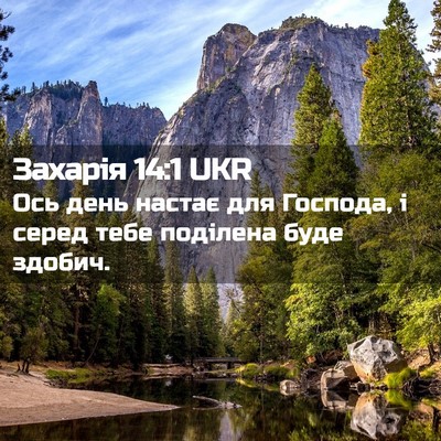 Picture 02 - Захарія 14:1 UKR - Ось день настає для - Bible Verse Picture