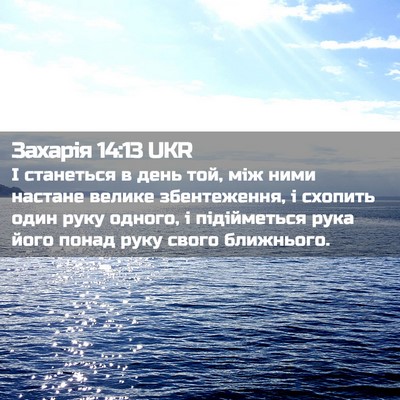 Picture 02 - Захарія 14:13 UKR - І станеться в день той, між - Bible Verse Picture