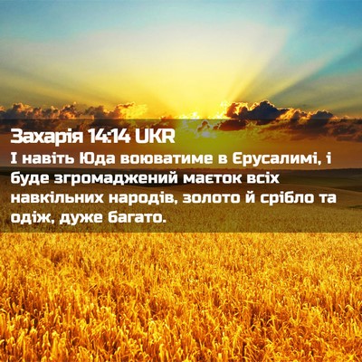 Picture 02 - Захарія 14:14 UKR - І навіть Юда воюватиме в - Bible Verse Picture