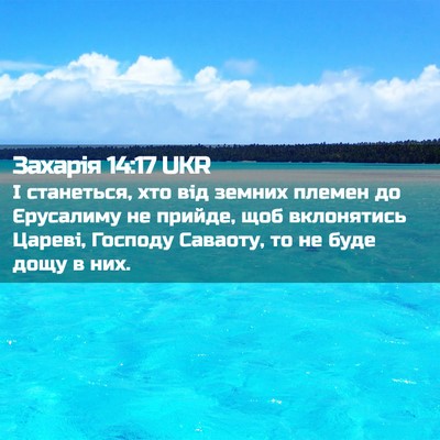 Picture 02 - Захарія 14:17 UKR - І станеться, хто від земних - Bible Verse Picture