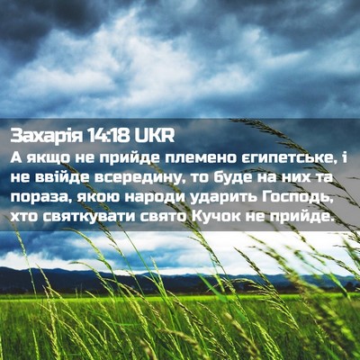 Picture 02 - Захарія 14:18 UKR - А якщо не прийде племено - Bible Verse Picture