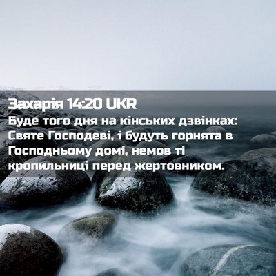 Picture 02 - Захарія 14:20 UKR - Буде того дня на кінських - Bible Verse Picture