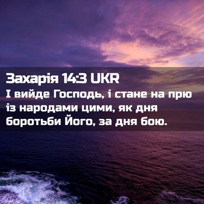 Picture 02 - Захарія 14:3 UKR - І вийде Господь, і стане на - Bible Verse Picture