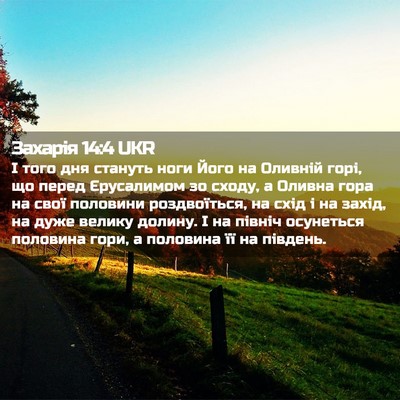 Picture 02 - Захарія 14:4 UKR - І того дня стануть ноги - Bible Verse Picture
