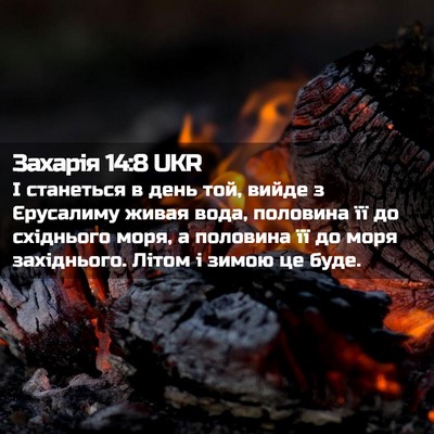 Picture 02 - Захарія 14:8 UKR - І станеться в день той, - Bible Verse Picture