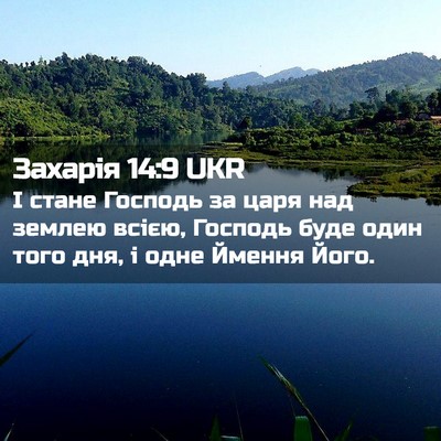 Picture 02 - Захарія 14:9 UKR - І стане Господь за царя над - Bible Verse Picture