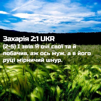 Picture 02 - Захарія 2:1 UKR - (2-5) І звів Я очі свої та й - Bible Verse Picture