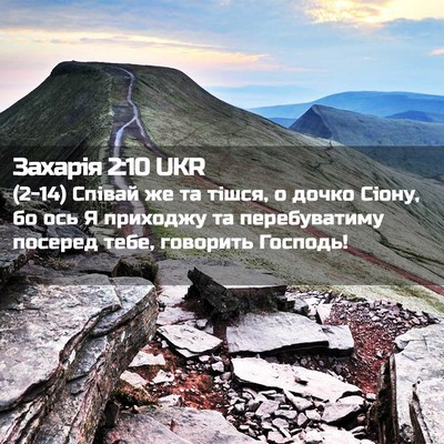 Picture 02 - Захарія 2:10 UKR - (2-14) Співай же та тішся, о - Bible Verse Picture