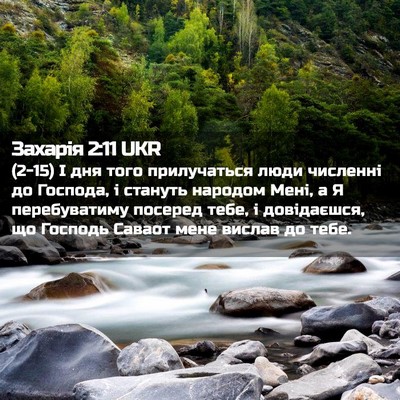 Picture 02 - Захарія 2:11 UKR - (2-15) І дня того прилучаться - Bible Verse Picture