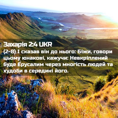 Picture 02 - Захарія 2:4 UKR - (2-8) І сказав він до нього: - Bible Verse Picture
