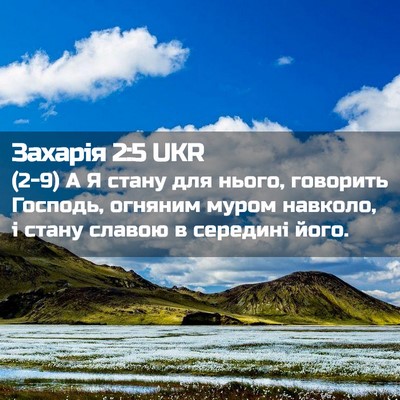 Picture 02 - Захарія 2:5 UKR - (2-9) А Я стану для нього, - Bible Verse Picture