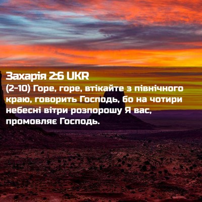 Picture 02 - Захарія 2:6 UKR - (2-10) Горе, горе, втікайте з - Bible Verse Picture