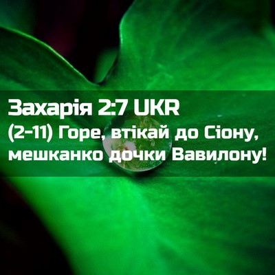 Picture 02 - Захарія 2:7 UKR - (2-11) Горе, втікай до Сіону, - Bible Verse Picture