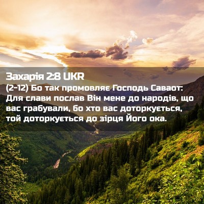 Picture 02 - Захарія 2:8 UKR - (2-12) Бо так промовляє - Bible Verse Picture