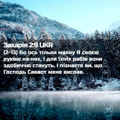 Picture 02 - Захарія 2:9 UKR - (2-13) Бо ось тільки махну Я - Bible Verse Picture