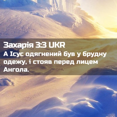 Picture 02 - Захарія 3:3 UKR - А Ісус одягнений був у - Bible Verse Picture