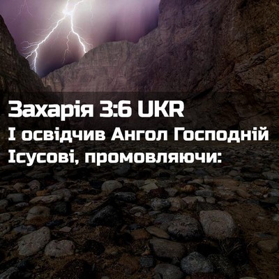 Picture 02 - Захарія 3:6 UKR - І освідчив Ангол Господній - Bible Verse Picture