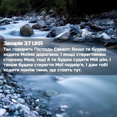 Picture 02 - Захарія 3:7 UKR - Так говорить Господь - Bible Verse Picture