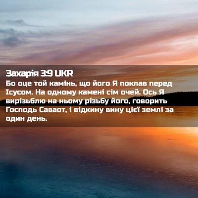 Picture 02 - Захарія 3:9 UKR - Бо оце той камінь, що його Я - Bible Verse Picture