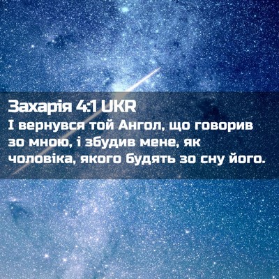 Picture 02 - Захарія 4:1 UKR - І вернувся той Ангол, що - Bible Verse Picture