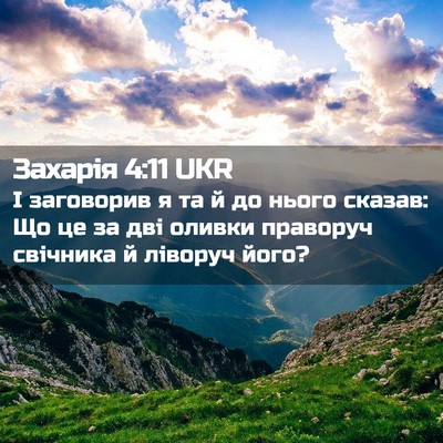 Picture 02 - Захарія 4:11 UKR - І заговорив я та й до нього - Bible Verse Picture