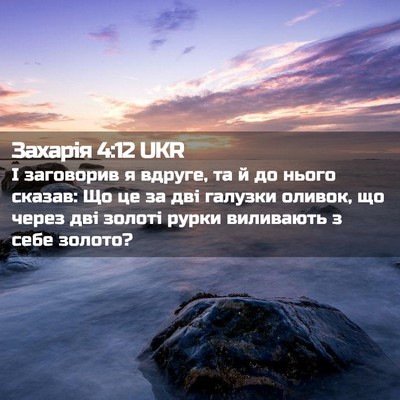 Picture 02 - Захарія 4:12 UKR - І заговорив я вдруге, та й - Bible Verse Picture