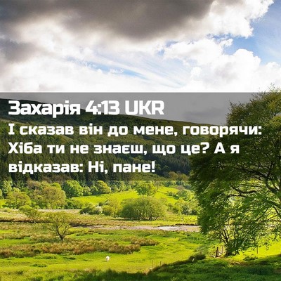 Picture 02 - Захарія 4:13 UKR - І сказав він до мене, - Bible Verse Picture