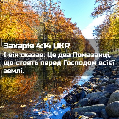 Picture 02 - Захарія 4:14 UKR - І він сказав: Це два - Bible Verse Picture