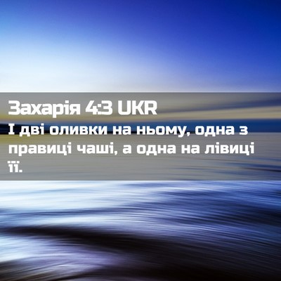 Picture 02 - Захарія 4:3 UKR - І дві оливки на ньому, одна - Bible Verse Picture