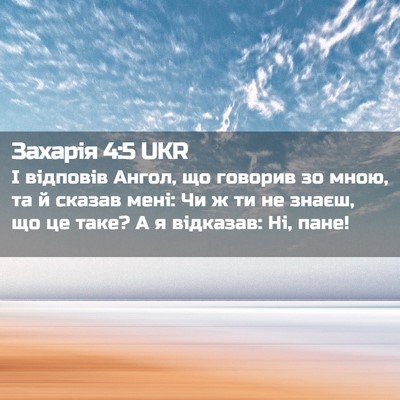 Picture 02 - Захарія 4:5 UKR - І відповів Ангол, що - Bible Verse Picture