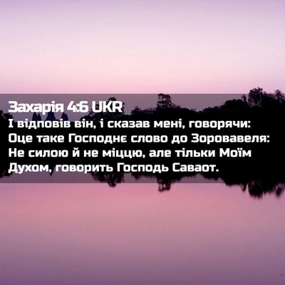 Picture 02 - Захарія 4:6 UKR - І відповів він, і сказав - Bible Verse Picture