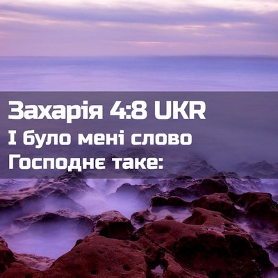 Picture 02 - Захарія 4:8 UKR - І було мені слово Господнє - Bible Verse Picture