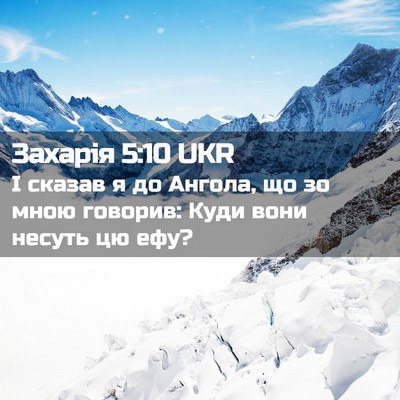 Picture 02 - Захарія 5:10 UKR - І сказав я до Ангола, що зо - Bible Verse Picture